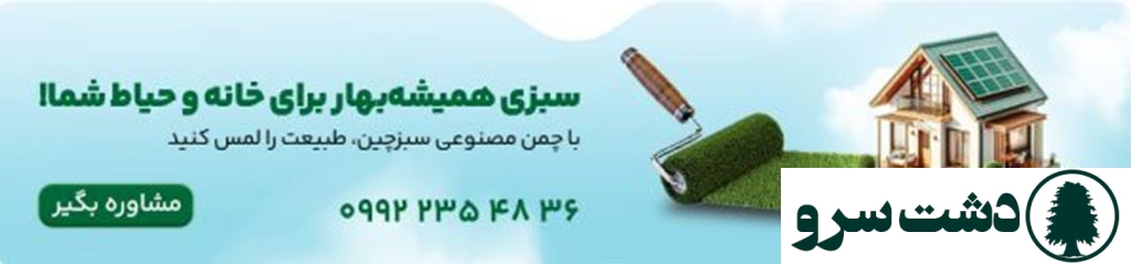 چطور با چمن مصنوعی فضای خانه را سبزتر کنیم؟